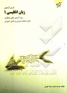 درس‌آزمون زبان انگلیسی (1) ویژه‌ی آزمون‌های مبتکران