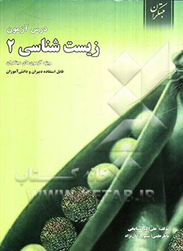 درس‌آزمون زیست‌شناسی 2 (ویژه‌ی آزمون‌های نشانه‌ی مبتکران)