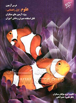 درس‌آزمون علوم اول راهنمایی (ویژه‌ی آزمون‌های مبتکران)