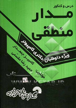 درس و کنکور مدار منطقی ویژه: داوطلبان کنکور دکتری کامپیوتر