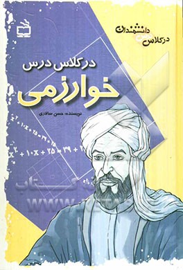 در کلاس درس خوارزمی