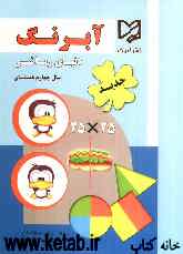 دنیای ریاضی چهارم دبستان