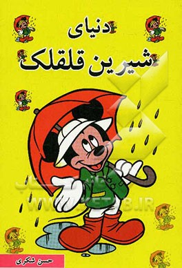 دنیای شیرین قلقلک