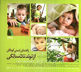راهنمای ایمنی کودکان از تولد تا 5 سالگی