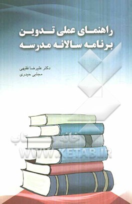 راهنمای عملی تدوین برنامه سالانه مدرسه
