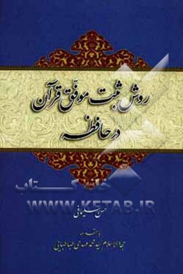 روش ثبت موفق قرآن در حافظه (آموزش مهارت‌های حفظ موفق قرآن کریم)