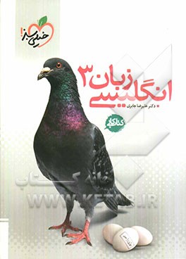 زبان انگلیسی 3: کتاب کار