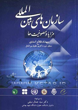 سازمان‌های بین‌المللی: مزایا و مصونیت‌ها