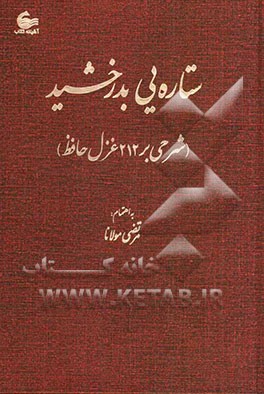 ستاره‌یی بدرخشید (شرحی بر 212 غزل حافظ)