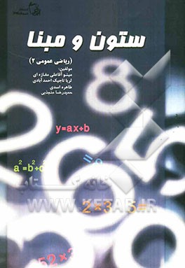 ستون و مبنا (ریاضی عمومی 2)