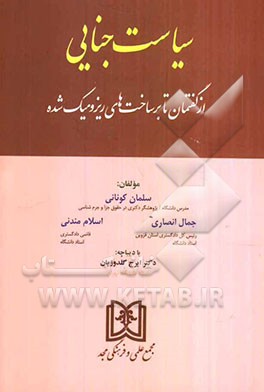 سیاست جنایی (از گفتمان تا برساخت‌های ریزومیک شده)