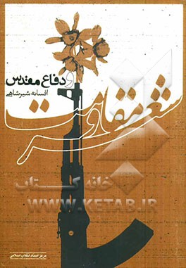 شعر مقاومت و دفاع مقدس