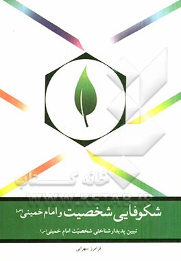 شکوفایی شخصیت و امام خمینی (س) (تبیین پدیدارشناختی شخصیت امام خمینی (س))