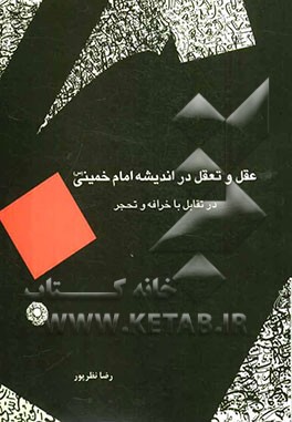 عقل و تعقل در اندیشه‌ امام خمینی (س) در تقابل با خرافه و تحجر