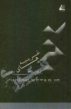 غریبه‌های کنکوری