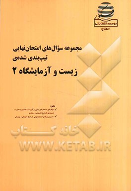 مجموعه سوال‌های امتحان نهایی تیپ‌بندی شده‌ی زیست و آزمایشگاه 2 شامل: سوال‌های امتحانهای نهایی برگزار شده از سال 84 ...