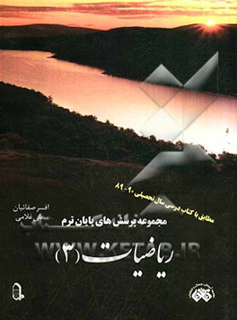 مجموعه پرسش‌های پایان ترم ریاضیات (3) مطابق با تغییرات کتاب درسی
