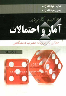 مفاهیم کاربردی آمار و احتمالات مطابق با ریزبرنامه مصوب دانشگاهی (با تجدید نظر کامل)