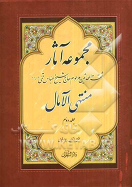 منتهی الآمال