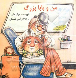 من و بابابزرگ