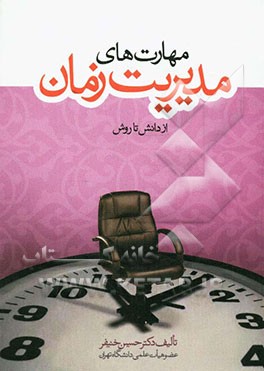 مهارت‌های مدیریت زمان از دانش تا روش