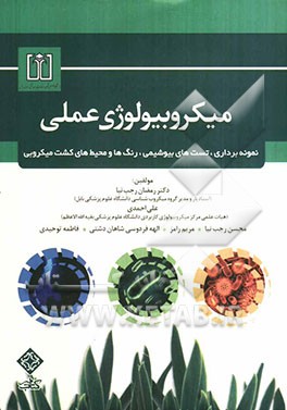 میکروبیولوژی عملی: نمونه‌برداری، تست‌های بیوشیمی، رنگ‌ها و محیط‌های کشت‌ میکروبی