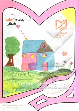 واحد کار خانه مقدماتی پیش‌دبستانی: قابل استفاده دانش‌آموزان مدارس ایرانی خارج از کشور