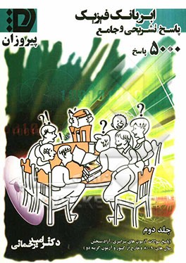 پاسخ تشریحی و جامع ابربانک فیزیک