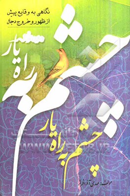 چشم به راه یار: درباره دجال سفیان و نگاهی به وقایع پیش از ظهور حضرت مهدی (عج)