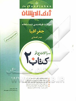 کتاب 20: سوالات طبقه‌بندی شده ماهانه جغرافیا دوم راهنمایی