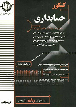 کنکور حسابداری: فنی و حرفه‌ای - کاردانش سازمان و مدیریت، امور عمومی بازرگانی، اصول حسابداری 1، اصول حسابداری 2، حسابداری صنعتی، ...