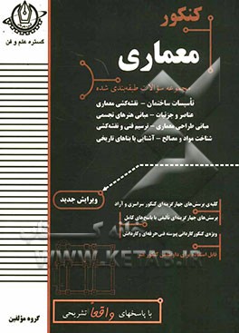 کنکور معماری: قابل استفاده برای داوطلبین کنکور هنر عناصر و جزئیات، تاسیسات ساختمان، نقشه‌کشی معماری، مبانی طراحی معماری، ...