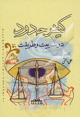 کیفر حدود در شریعت و طریقت