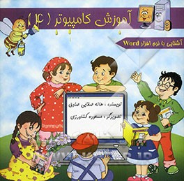 آموزش کامپیوتر (آشنایی با نرم‌افزار Word)