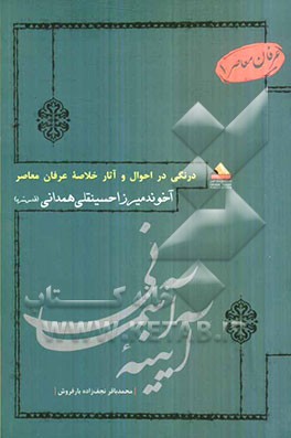 آیینه آسمانی: احوال و آثار آخوند میرزا حسینقلی همدانی (قدس‌سره)