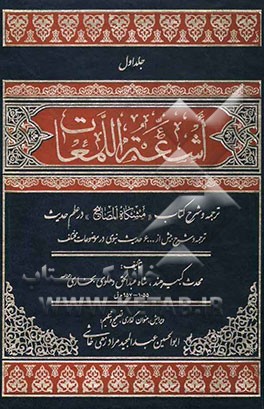 اشعه اللمعات: ترجمه و شرح مشکاه المصابیح در علم حدیث