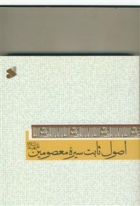 اصول ثابت سیره معصومین (ع)