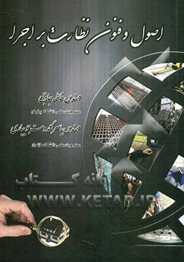 اصول و فنون نظارت بر اجرا