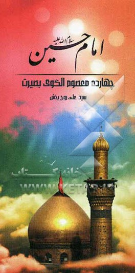 امام حسین (ع)