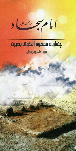 امام سجاد (ع)