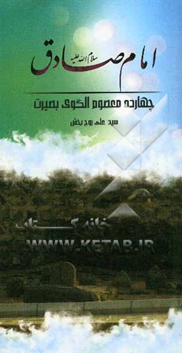 امام صادق (ع)