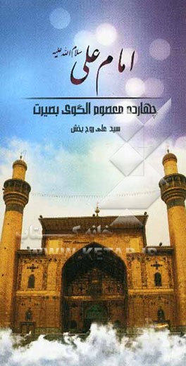 امام علی (ع)