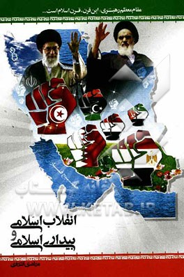 انقلاب اسلامی و بیداری اسلامی