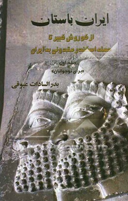 ایران باستان: از کوروش کبیر تا حمله اسکندر مقدونی به ایران (برای نوجوانان)