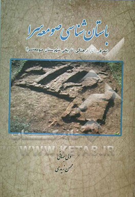 باستان‌شناسی صومعه‌سرا (معرفی آثار فرهنگی، تاریخی شهرستان صومعه‌سرا)