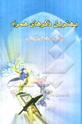 بهترین ذکرهای همراه