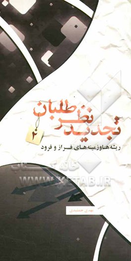 تجدیدنظرطلبان: زمینه‌ها و ریشه‌های فراز و فرود تجدیدنظر طلبان