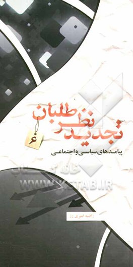 تجدیدنظرطلبان: پیامدهای سیاسی و اجتماعی