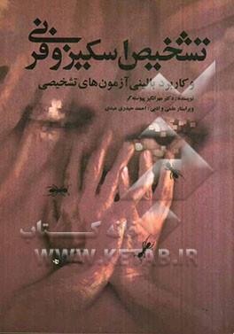 تشخیص اسکیزوفرنی و کاربرد بالینی آزمون‌های تشخیصی