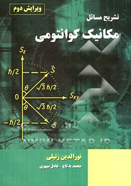 تشریح مسائل مکانیک کوانتومی (نورالدین زتیلی)